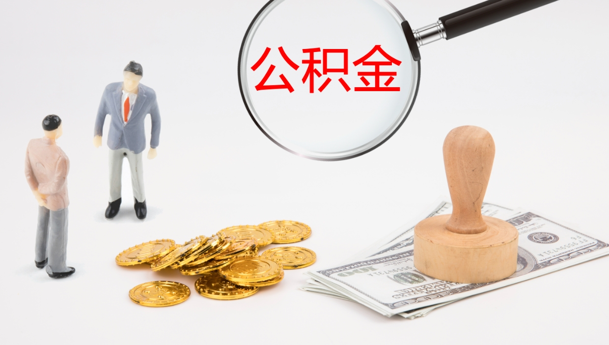 江山非京籍离京提取公积金（非京籍离京提取公积金流程）