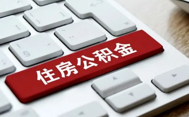江山海口公积金离职提取（海口住房公积金离职怎么提取）